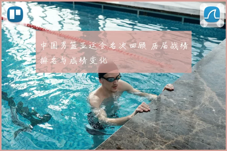 中国男篮亚运会名次回顾 历届战绩排名与成绩变化