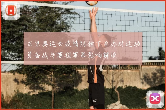 东京奥运会疫情防控下举办对运动员备战与赛程赛果影响解读
