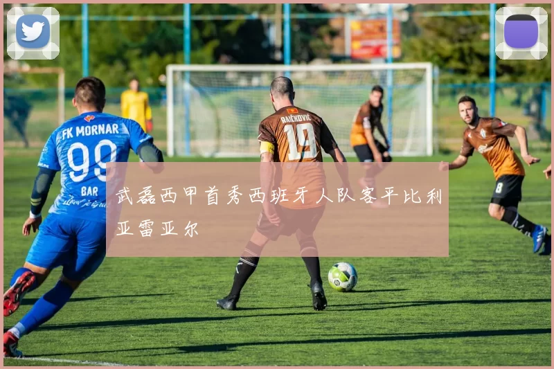 武磊西甲首秀西班牙人队客平比利亚雷亚尔