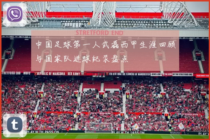 中国足球第一人武磊西甲生涯回顾与国家队进球纪录盘点