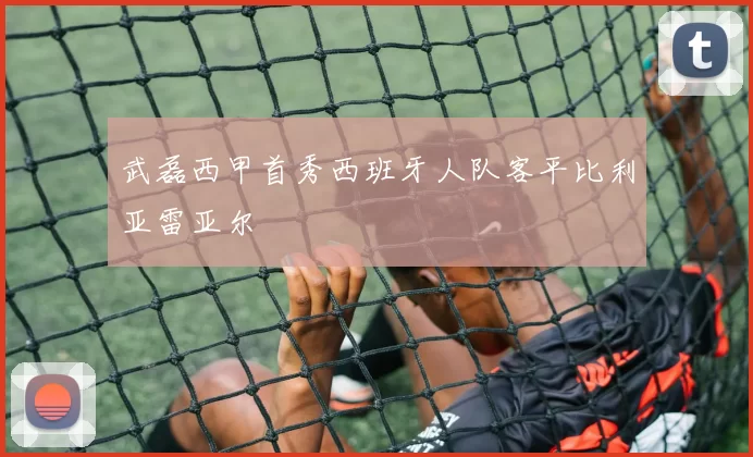 武磊西甲首秀西班牙人队客平比利亚雷亚尔