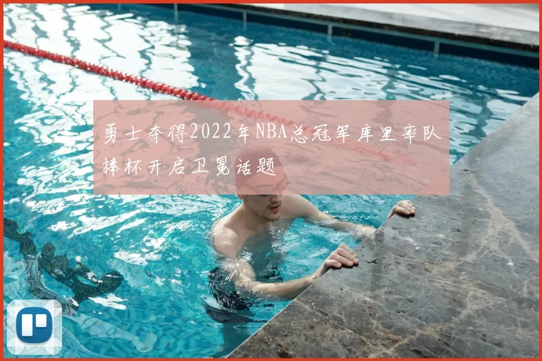 勇士夺得2022年NBA总冠军库里率队捧杯开启卫冕话题