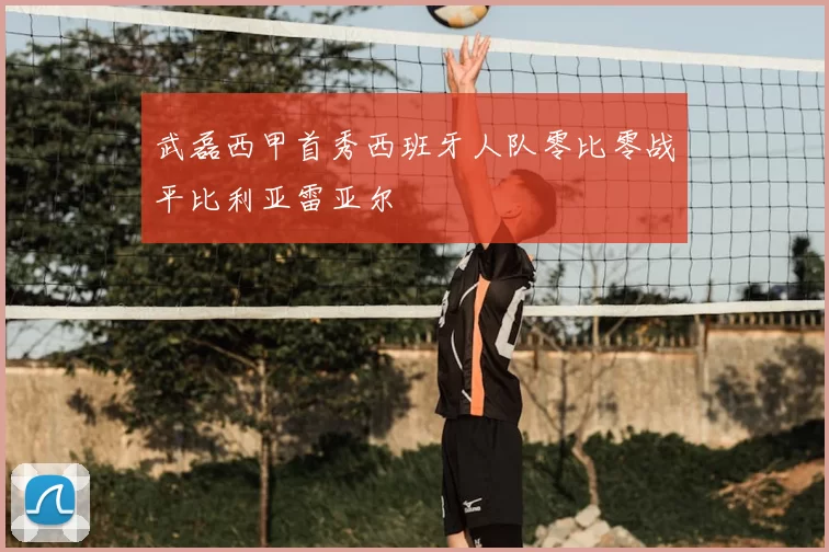 武磊西甲首秀西班牙人队零比零战平比利亚雷亚尔