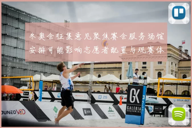冬奥会征集意见聚焦赛会服务场馆安排可能影响志愿者配置与观赛体验