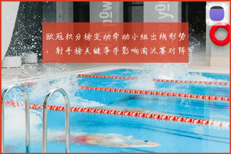 欧冠积分榜变动牵动小组出线形势，射手榜关键争夺影响淘汰赛对阵