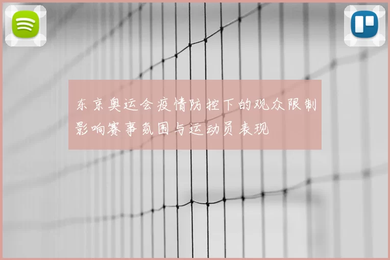 东京奥运会疫情防控下的观众限制影响赛事氛围与运动员表现