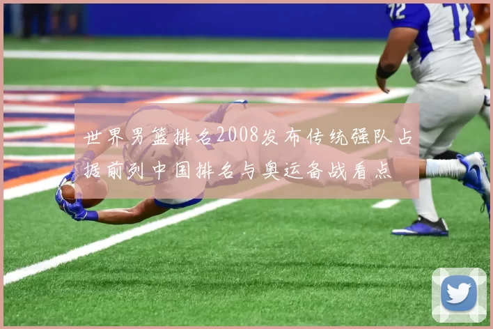 世界男篮排名2008发布传统强队占据前列中国排名与奥运备战看点