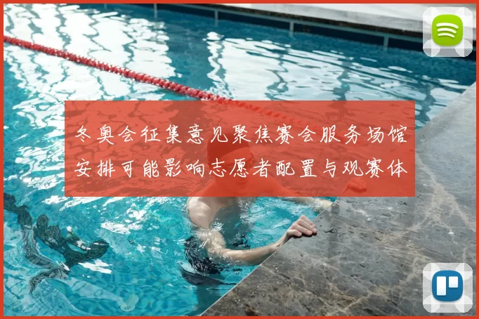 冬奥会征集意见聚焦赛会服务场馆安排可能影响志愿者配置与观赛体验