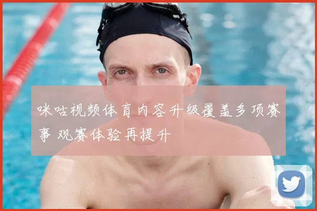 咪咕视频体育内容升级覆盖多项赛事 观赛体验再提升