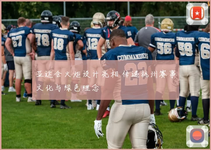 亚运会火炬设计亮相 传递杭州赛事文化与绿色理念