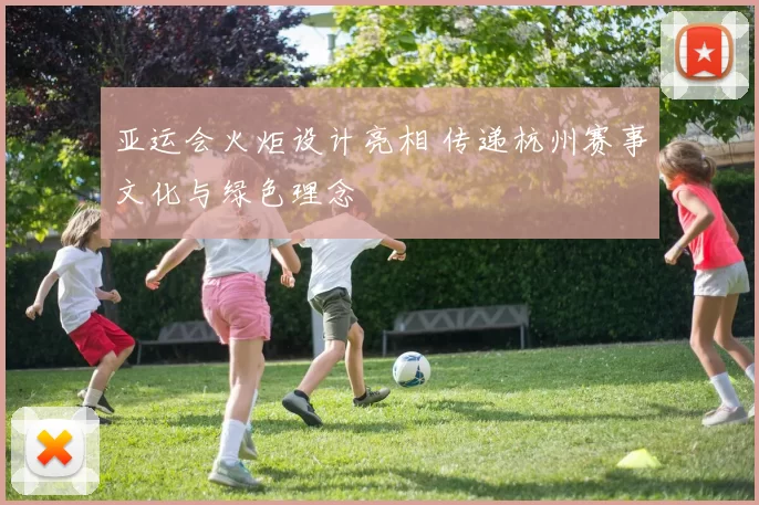 亚运会火炬设计亮相 传递杭州赛事文化与绿色理念