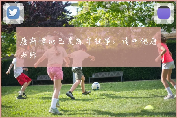唐斯悖论已是陈年往事，请叫他唐老师