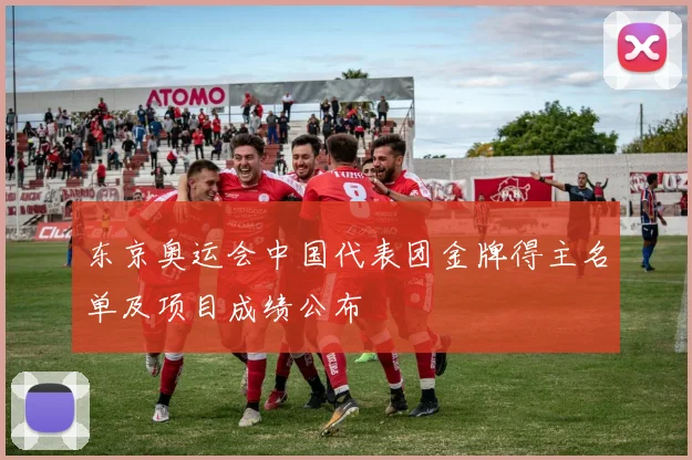 东京奥运会中国代表团金牌得主名单及项目成绩公布