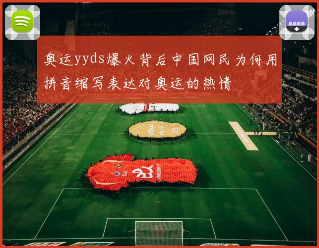 奥运yyds爆火背后中国网民为何用拼音缩写表达对奥运的热情