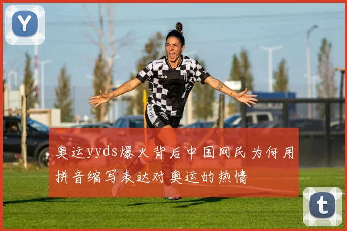 奥运yyds爆火背后中国网民为何用拼音缩写表达对奥运的热情