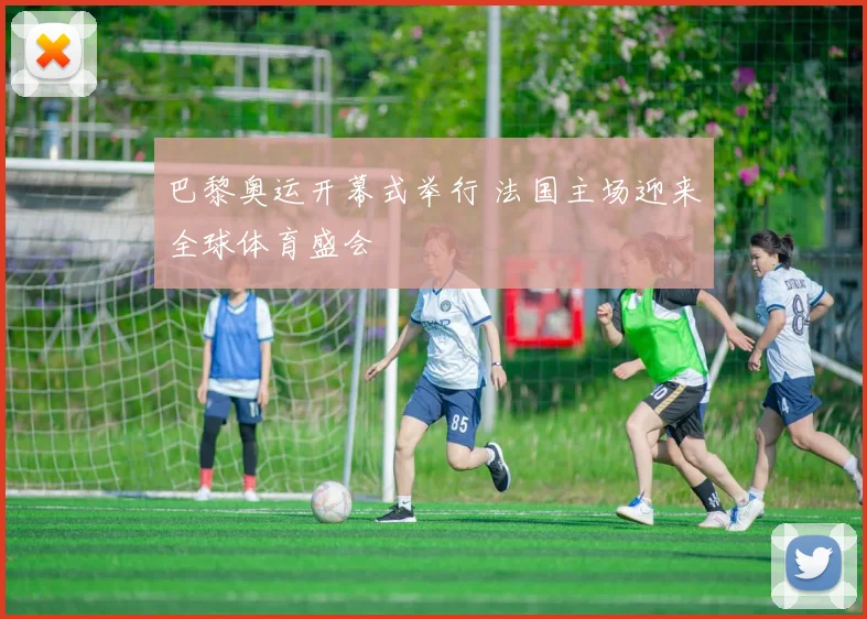 巴黎奥运开幕式举行 法国主场迎来全球体育盛会