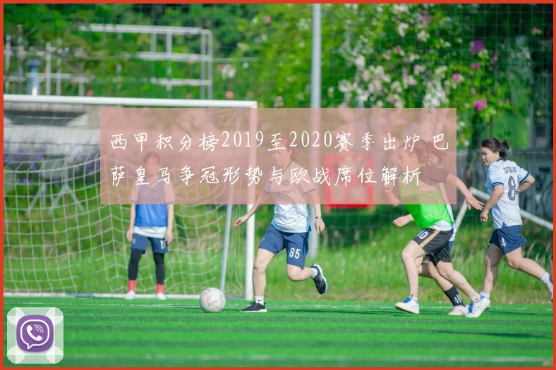西甲积分榜2019至2020赛季出炉 巴萨皇马争冠形势与欧战席位解析
