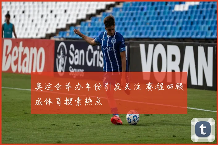 奥运会举办年份引发关注 赛程回顾成体育搜索热点