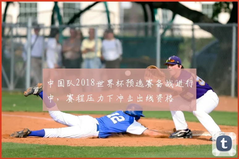 中国队2018世界杯预选赛备战进行中,赛程压力下冲击出线资格
