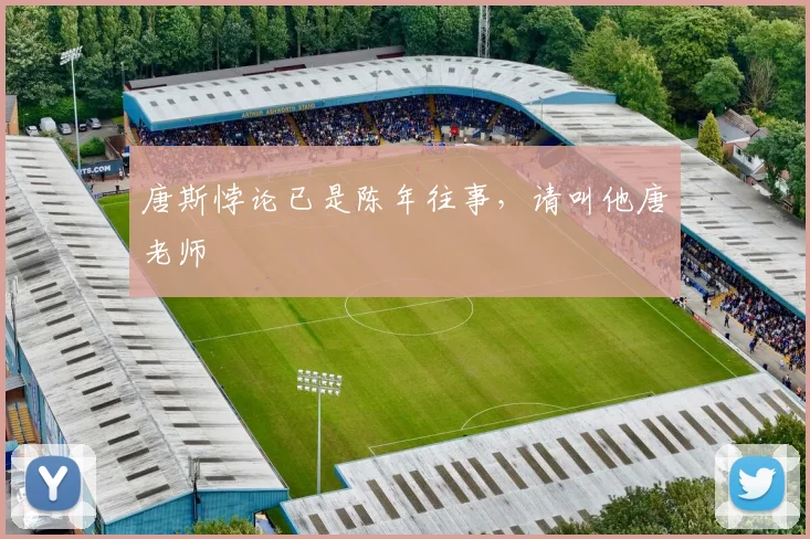 唐斯悖论已是陈年往事，请叫他唐老师