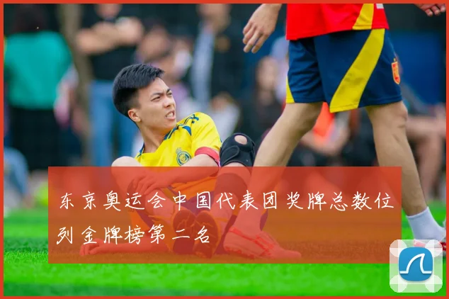 东京奥运会中国代表团奖牌总数位列金牌榜第二名