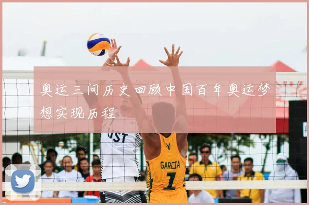 奥运三问历史回顾中国百年奥运梦想实现历程