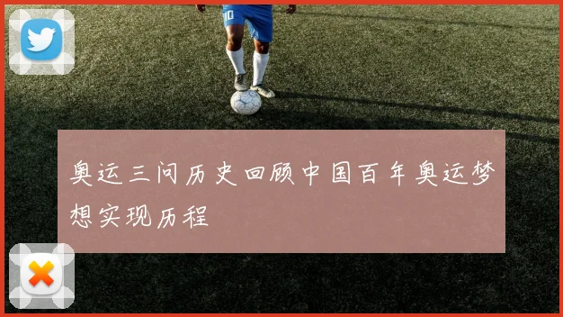 奥运三问历史回顾中国百年奥运梦想实现历程