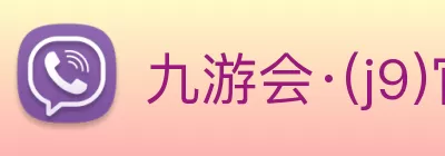九游会·(j9)官方网站 logo